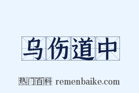 乌伤道中是什么意思的图片